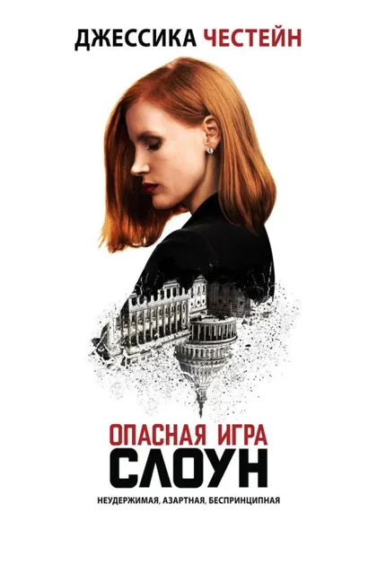 Фильм Опасная игра Слоун (2016)