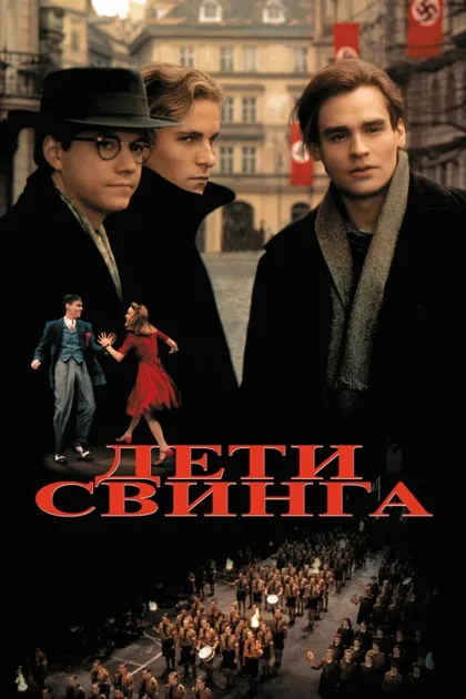 Фильм Дети свинга (1993)