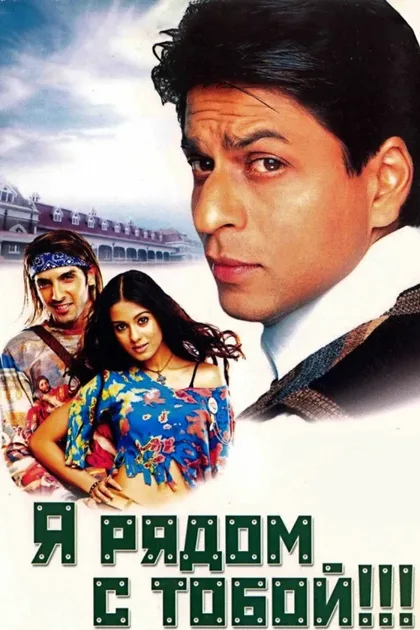 Фильм Я рядом с тобой!!! (2004)
