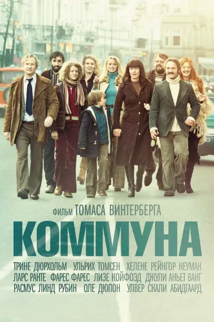 Фильм Коммуна (2015)