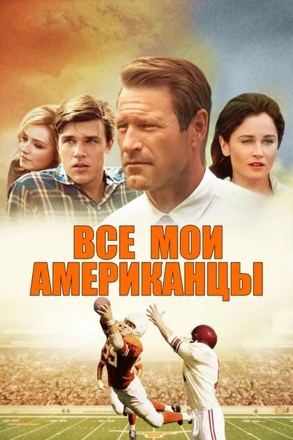 Все мои американцы