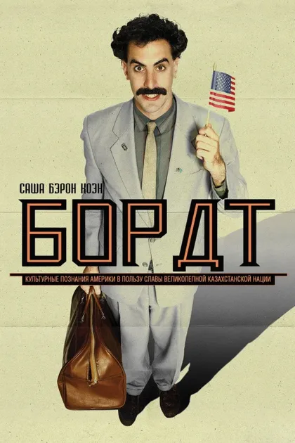 Фильм Борат (2006)