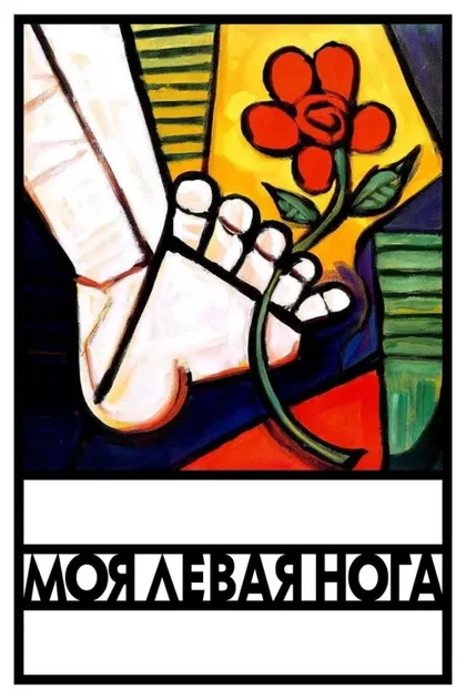 Фильм Моя левая нога (1989)