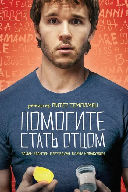 Фильм Помогите стать отцом (2012)