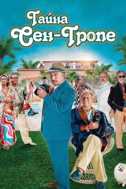 Фильм Тайна Сен-Тропе (2021)