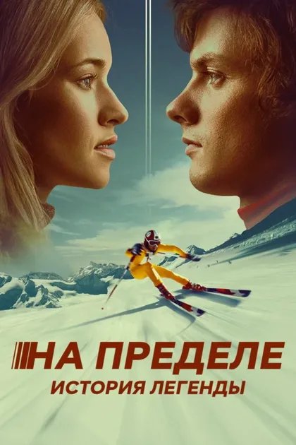 Фильм На пределе. История легенды (2021)