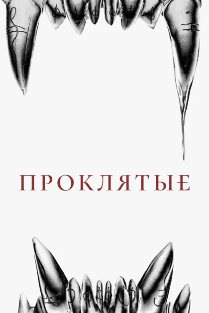 Фильм Восемь к серебру (2021)