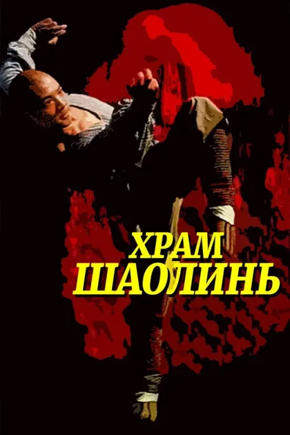 Фильм Храм Шаолинь (1982)