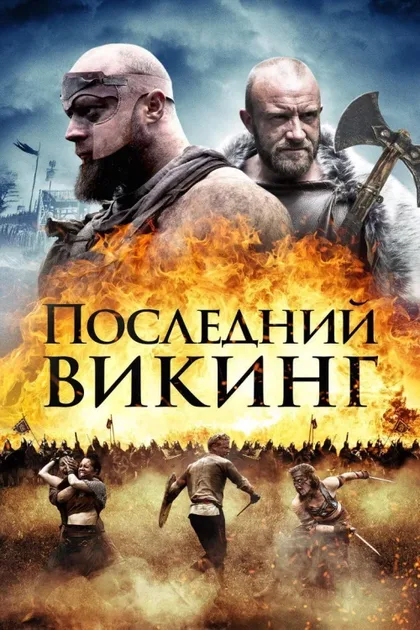 Фильм Последний викинг (2018)