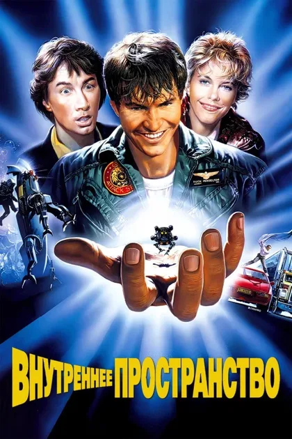 Фильм Внутреннее пространство (1987)