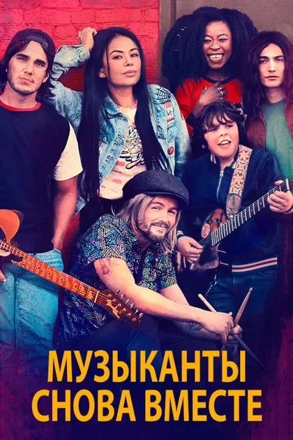 Фильм Музыканты снова вместе (2020)