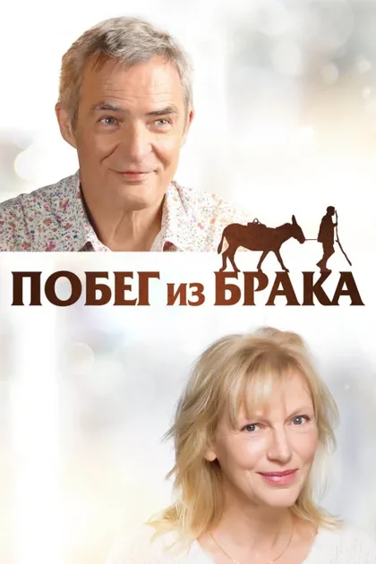 Фильм Побег из брака (2020)