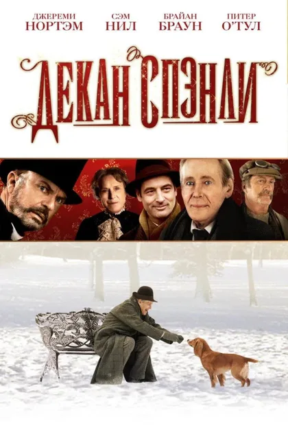 Фильм Декан Спэнли (2008)