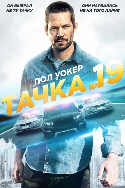 Фильм Тачка №19 (2013)