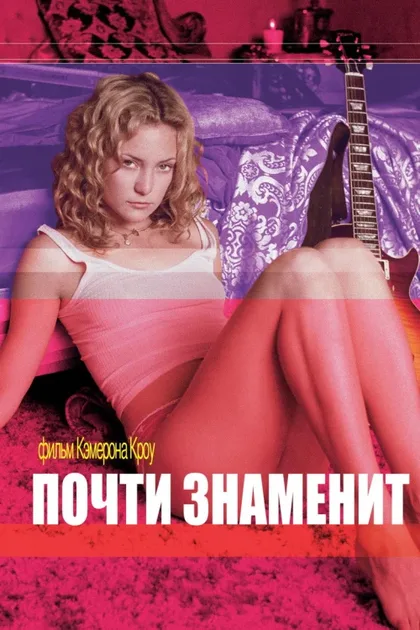 Фильм Почти знаменит (2000)