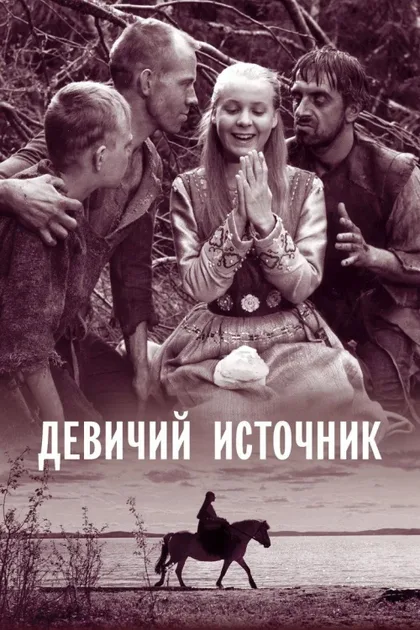 Фильм Девичий источник (1960)