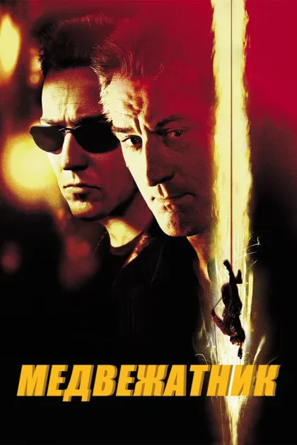 Фильм Медвежатник (2001)
