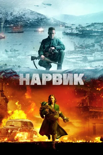 Фильм Битва при Нарвике: Первое поражение Гитлера (2022)