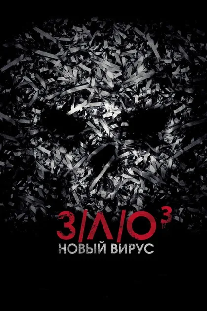 Фильм З/Л/О: Новый вирус (2014)