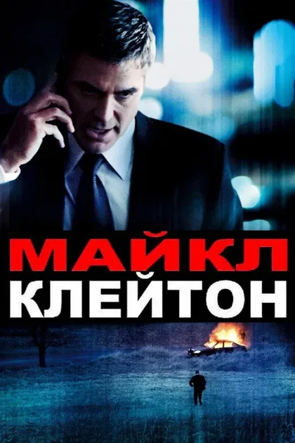Фильм Майкл Клейтон (2007)