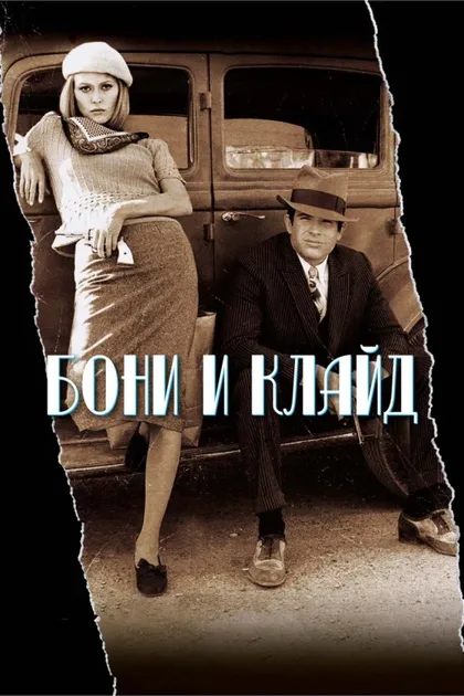 Фильм Бонни и Клайд (1967)