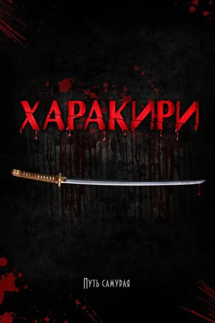 Фильм Харакири 3D (2011)