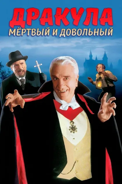 Фильм Дракула: Мёртвый и довольный (1995)