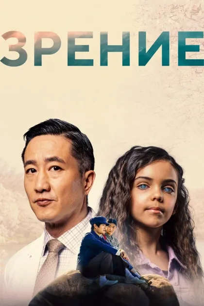 Фильм Зрение (2023)