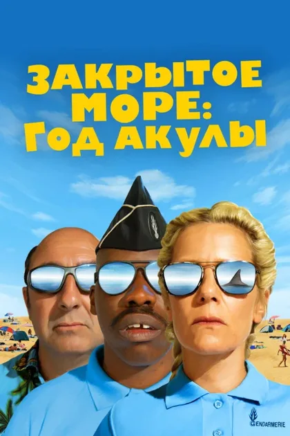 Фильм Закрытое море: Год акулы (2022)