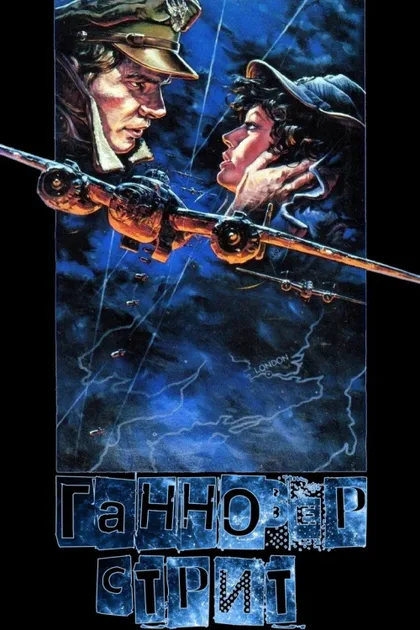 Фильм Ганновер-стрит (1979)