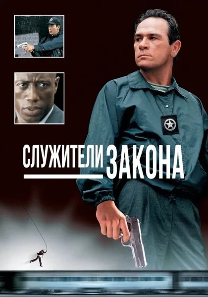 Фильм Служители закона (1998)