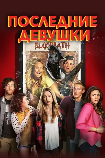 Фильм Последние девушки (2015)
