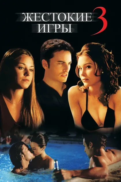 Фильм Жестокие игры 3 (2004)