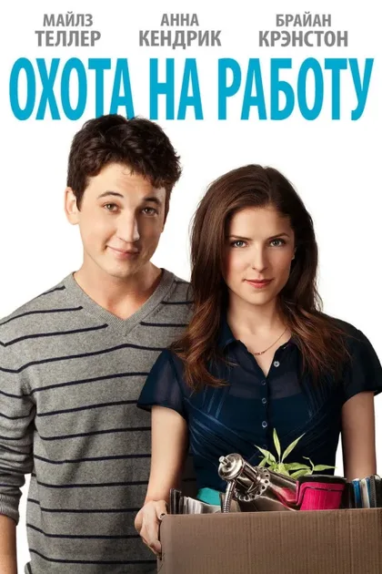 Фильм Охота на работу (2016)