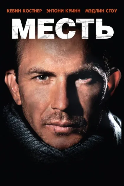 Фильм Месть (1990)