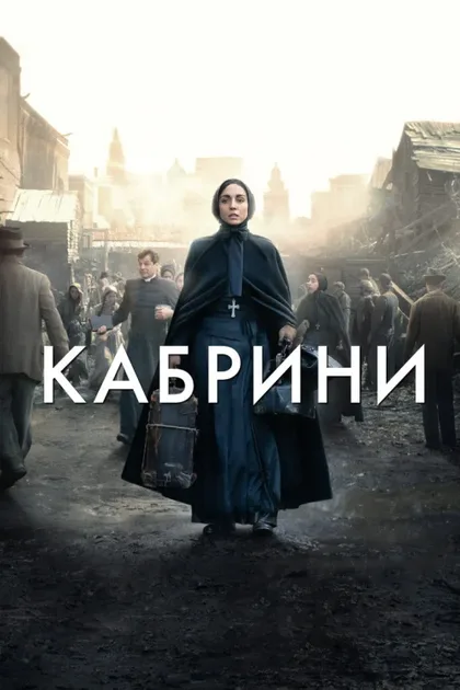 Фильм Кабрини (2024)