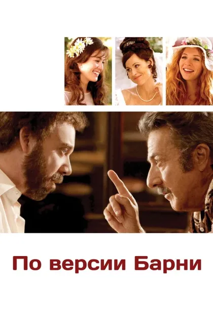 Фильм По версии Барни (2010)