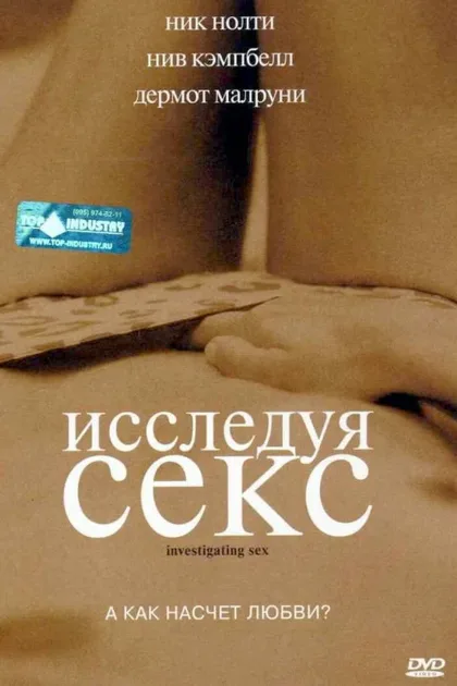 Исследуя секс