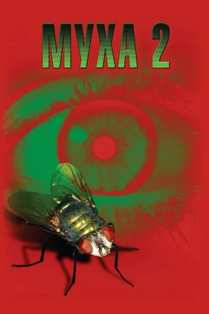 Фильм Муха 2 (1989)