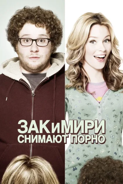 Фильм Зак и Мири снимают порно (2008)