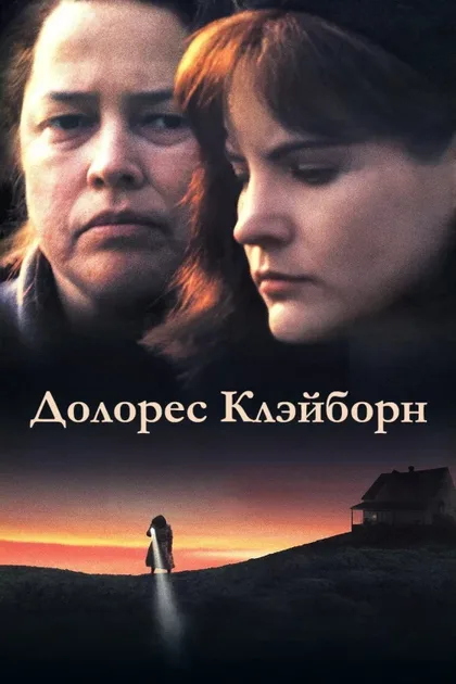 Фильм Долорес Клэйборн (1995)