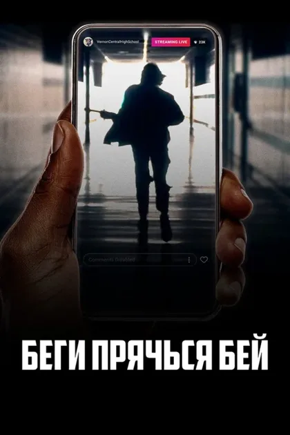 Фильм Беги, прячься, бей (2020)