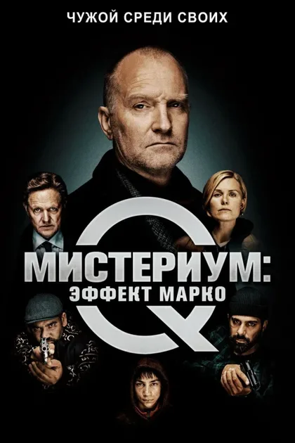 Фильм Мистериум: Эффект Марко (2021)