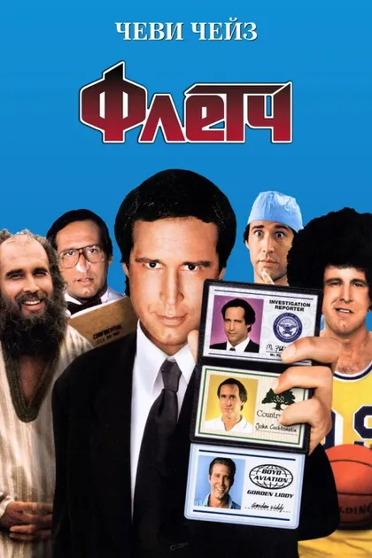 Фильм Флетч (1985)