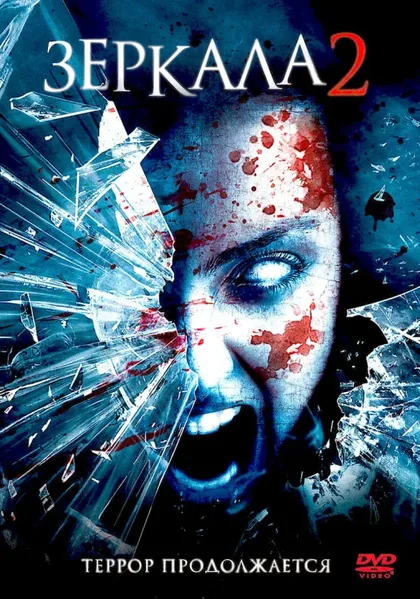 Фильм Зеркала 2 (2010)