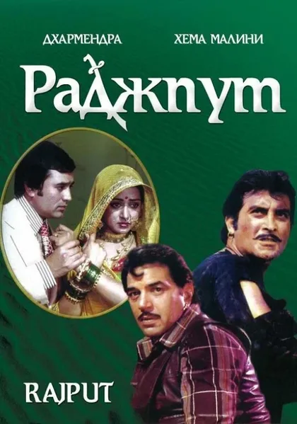 Фильм Раджпут (1982)