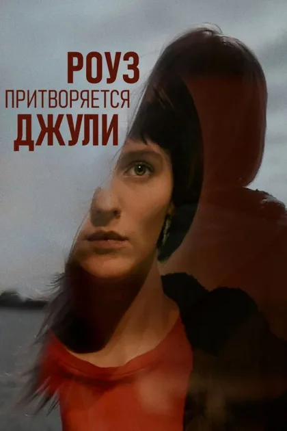 Фильм Роуз притворяется Джули (2019)