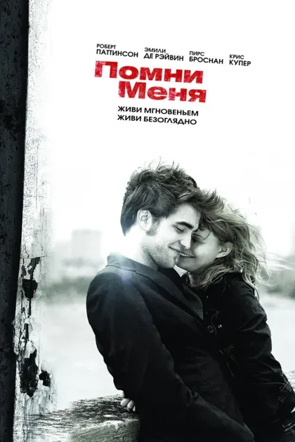 Фильм Помни меня (2010)