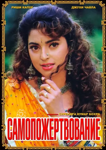 Фильм Самопожертвование (1994)