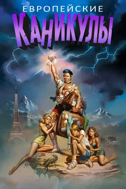 Фильм Европейские каникулы (1985)